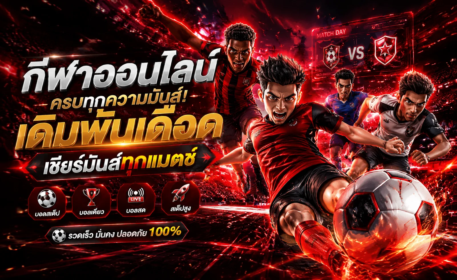 แทงบอลออนไลน์ BESTCLUB88 ราคาน้ำดีครบทุกลีกทั่วโลก
